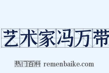 艺术家冯万带是什么意思的图片